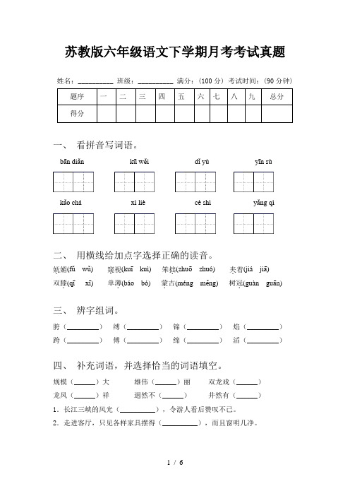 苏教版六年级语文下学期月考考试真题