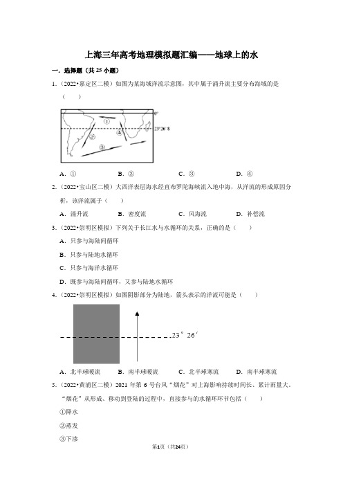 上海三年高考地理模拟题汇编——地球上的水