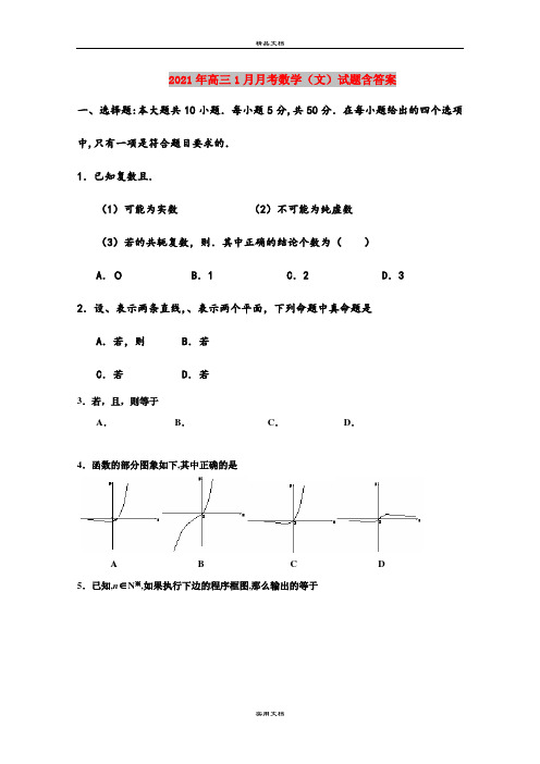 2021年高三1月月考数学(文)试题含答案