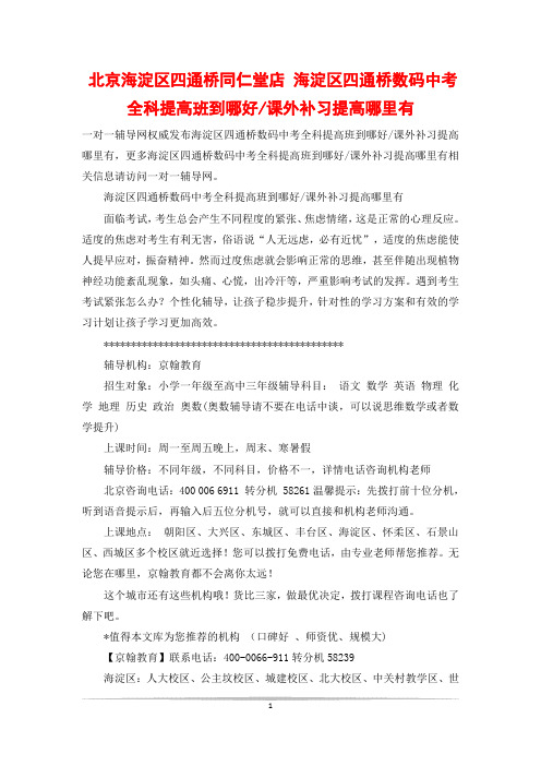 北京海淀区四通桥同仁堂店 海淀区四通桥数码中考全科提高班到哪好-课外补习提高哪里有