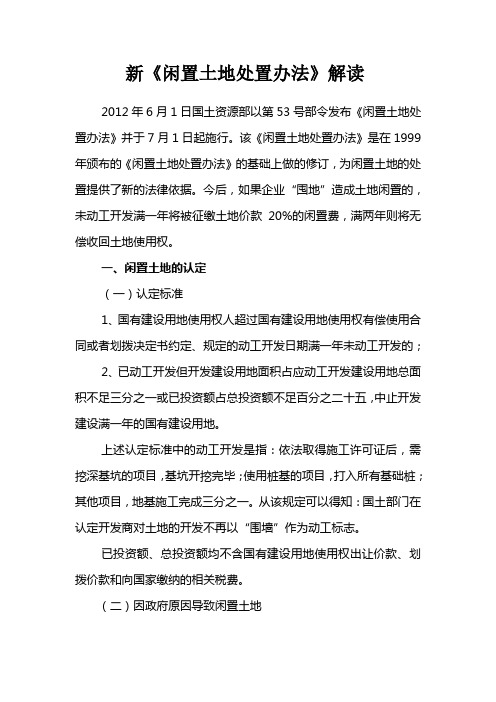 新闲置土地处置办法解读