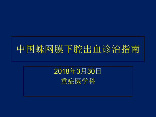 中国蛛网膜下腔出血诊治指南