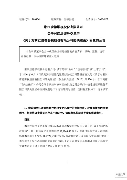 唐德影视：关于对深圳证券交易所《关于对浙江唐德影视股份有限公司的关注函》回复的公告 (1)