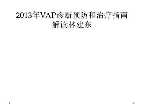 2013年VAP诊断预防和治疗指南解读林建东