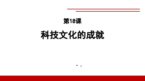 《科学技术的成就》PPT精品课件