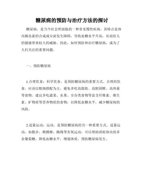 糖尿病的预防与治疗方法的探讨