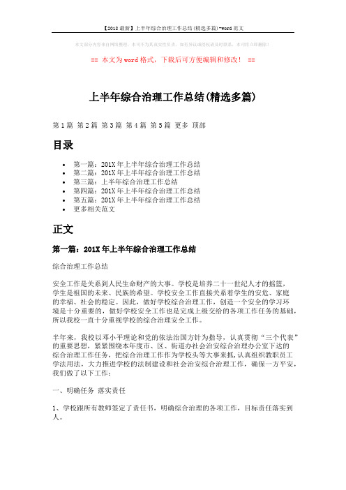 【2018最新】上半年综合治理工作总结(精选多篇)-word范文 (9页)