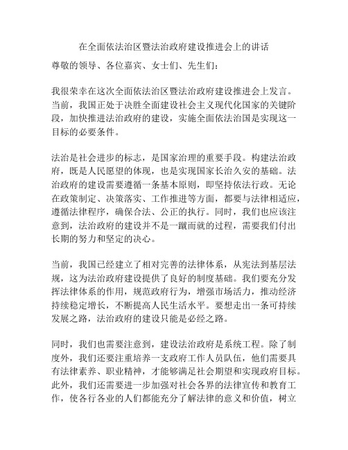 在全面依法治区暨法治政府建设推进会上的讲话