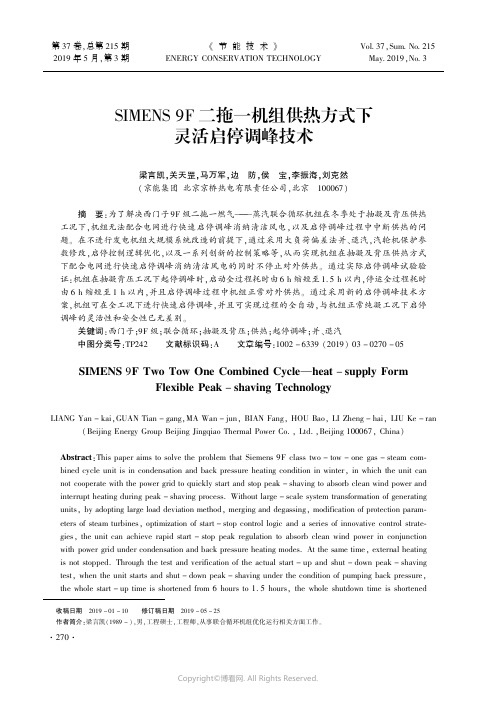 SIMENS9F二拖一机组供热方式下灵活启停调峰技术