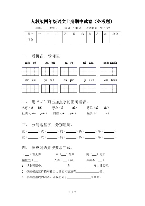 人教版四年级语文上册期中试卷(必考题)