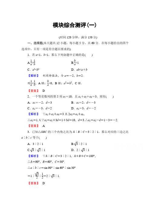 高中数学人教A版必修五 模块综合测评1 Word版含答案