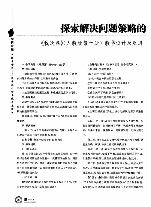 探索解决问题策略的多样性和方法的有效性——《找次品》(人教版第十册)教学设计及反思