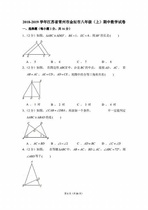 2018-2019学年江苏省常州市金坛市八年级（上）期中数学试卷.