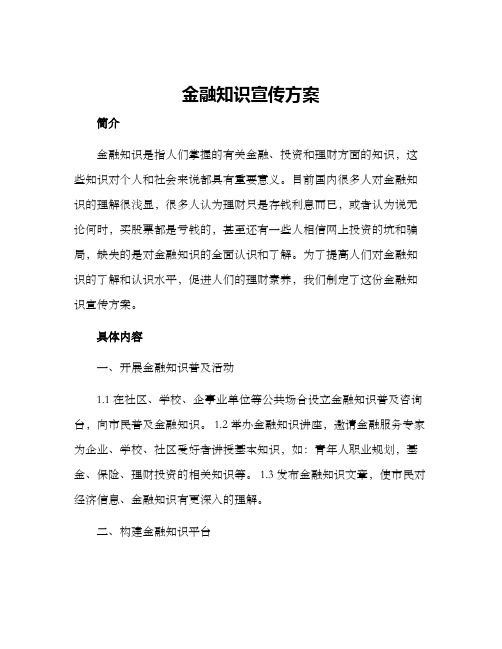 金融知识宣传方案