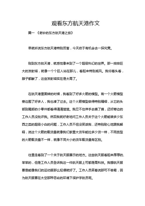 观看东方航天港作文