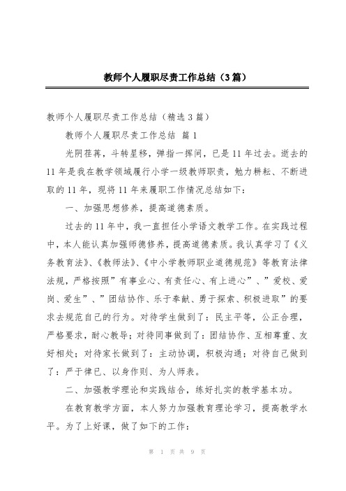 教师个人履职尽责工作总结(3篇)