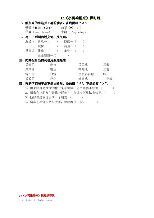 语S五年级语文上册练习13 小英雄雨来