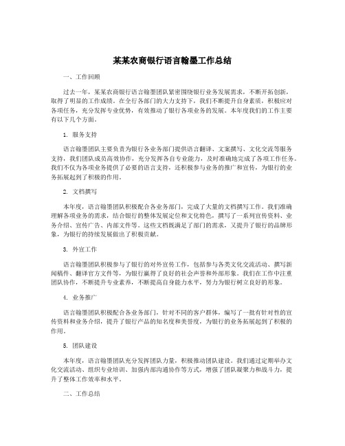 某某农商银行语言翰墨工作总结