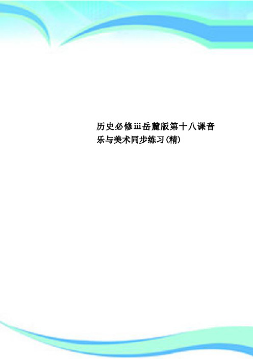 历史必修ⅲ岳麓第十八课音乐与美术同步练习精