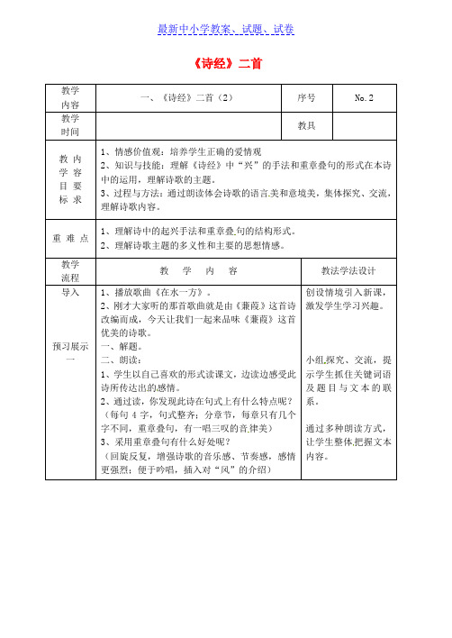 吉林省长春市九年级语文上册第一单元1诗经二首教案2长春版