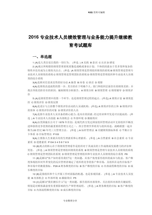 2018年专业技术人员绩效管理及业务能力提升继续教育考试试题库