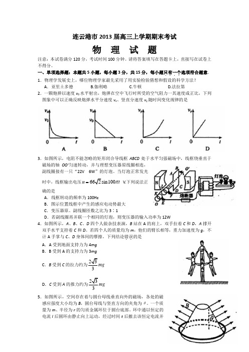 江苏省连云港市2013届高三上学期期末考试物理试卷(含答案)