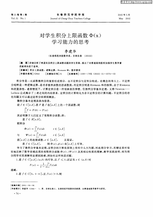 对学生积分上限函数Φ(x)学习能力的思考