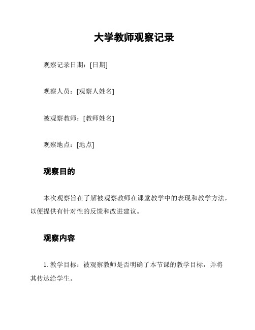 大学教师观察记录