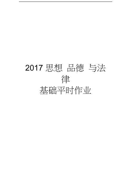 思想品德与法律基础平时作业教学文案