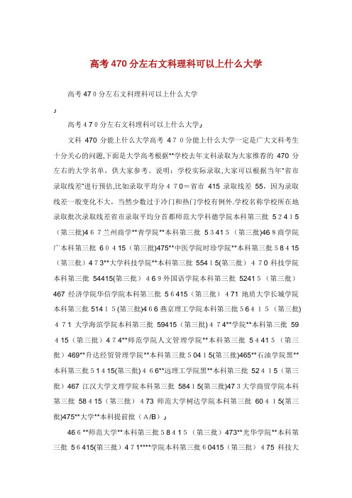 高考470分左右文科理科可以上什么大学