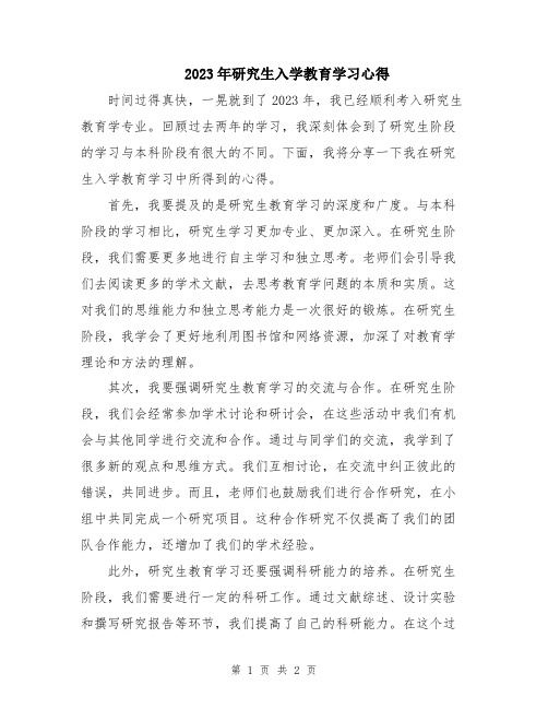 2023年研究生入学教育学习心得