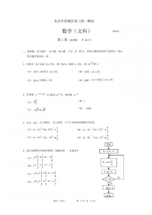 2019年北京西城区高三二模数学(文科)试卷+答案+评分标准