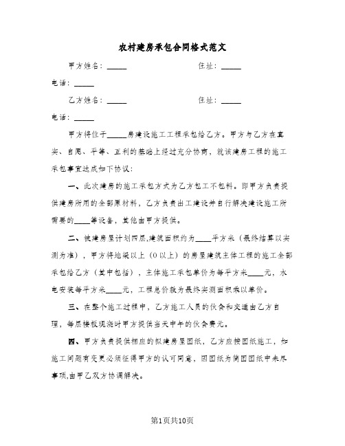 农村建房承包合同格式范文(4篇)