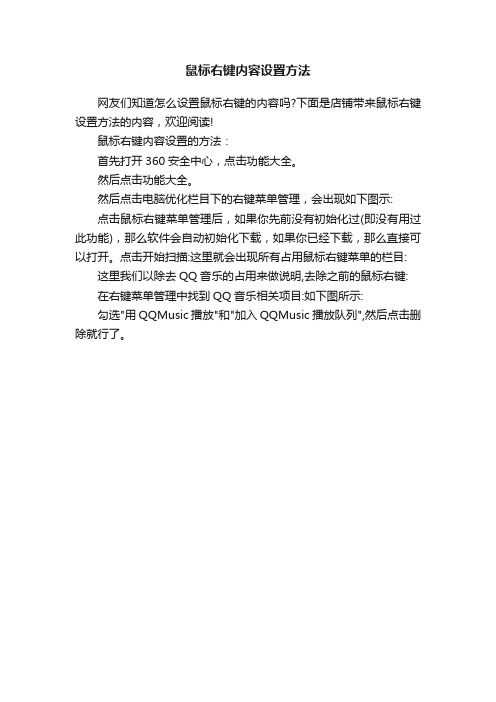 鼠标右键内容设置方法