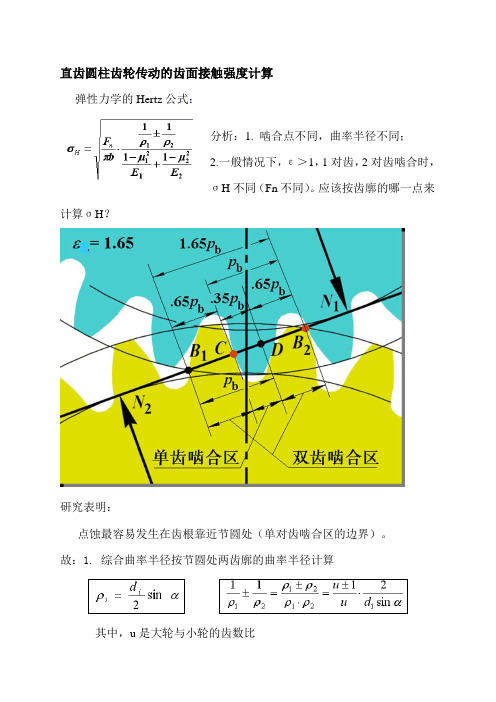 齿面接触强度计算