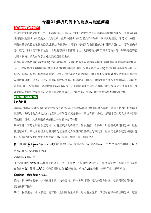 专题24解析几何中的定点与定值问题(学生版)-2021年高考数学二轮复习专题核心考点突破