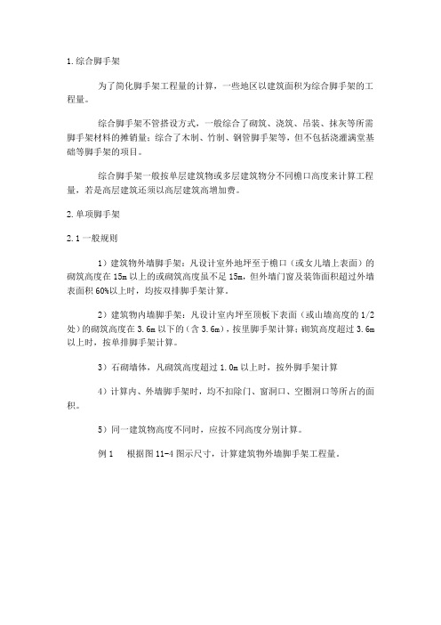 脚手架及安全网量计算规则