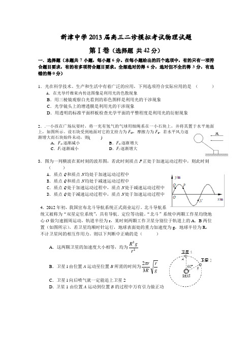 四川省成都市新津中学2013届高三二诊模拟考试物理试题 Word版含答案