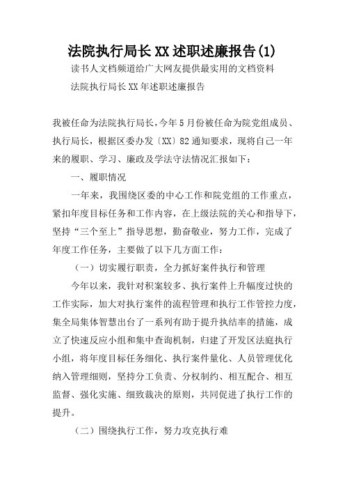 法院执行局长XX述职述廉报告(1)