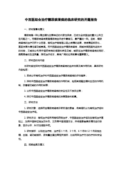 中西医结合治疗糖尿病肾病的临床研究的开题报告