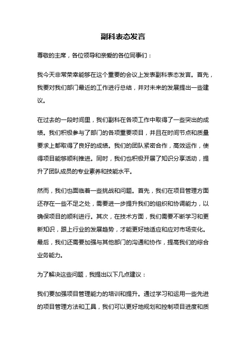 副科表态发言