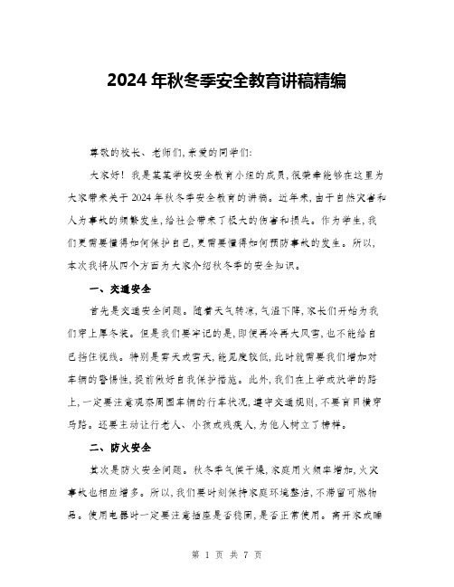 2024年秋冬季安全教育讲稿精编(三篇)