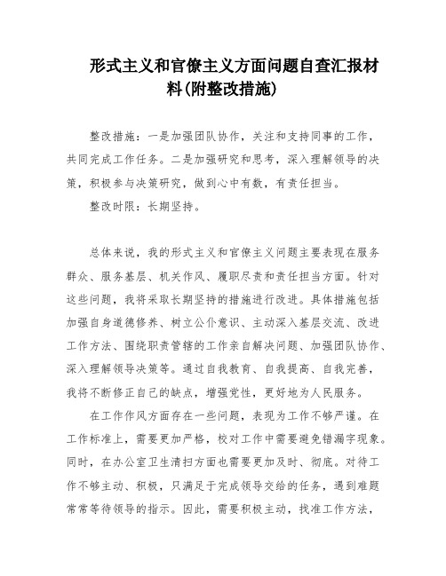 形式主义和官僚主义方面问题自查汇报材料(附整改措施)