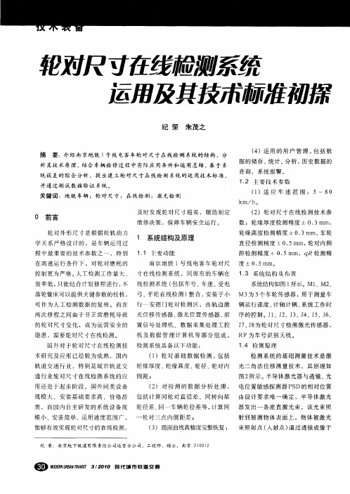 轮对尺寸在线检测系统运用及其技术标准初探