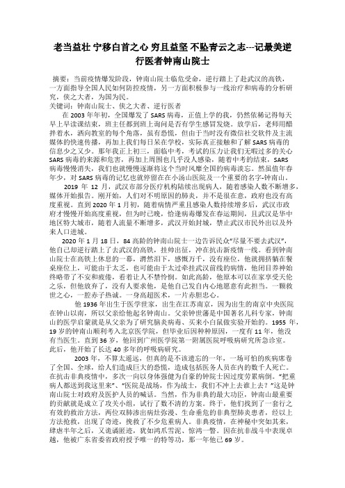 老当益壮 宁移白首之心 穷且益坚 不坠青云之志---记最美逆行医者钟南山院士