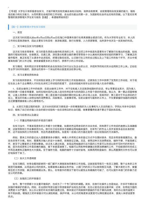 旅游管理大学生实习报告【5篇】