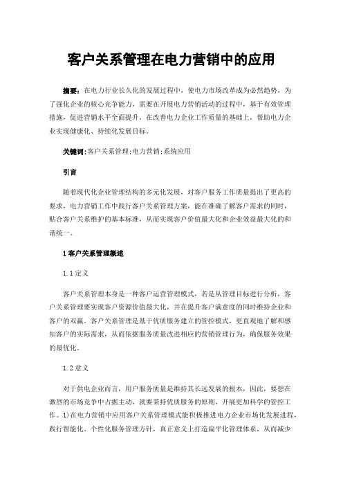 客户关系管理在电力营销中的应用