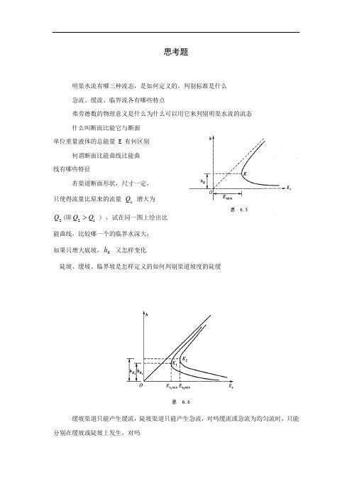 明渠水流有哪三种流态