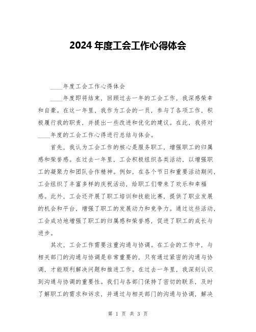 2024年度工会工作心得体会