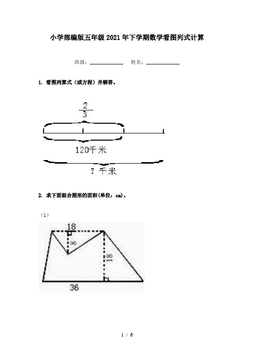 小学部编版五年级2021年下学期数学看图列式计算